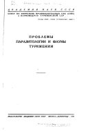 Problemy parazitologii i fauny Turkemnii