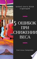 5 ошибок при снижении веса