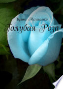 Голубая Роза