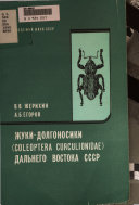 Zhuki-dolgonosiki (Coleoptera, Curculionidae) Dalʹnego vostoka SSSR
