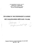 Полевые и экспериментальные исследования мерзлых толщ