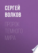 Пророк Темного мира