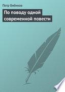 По поводу одной современной повести