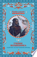 Ученик волшебника и другие сказки Южной Европы, т.5