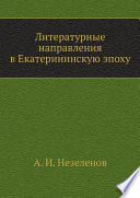 Литературные направления в Екатерининскую эпоху