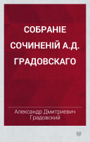 Собрание сочинений А.Д. Градовского