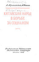 Китайский народ вборьбе за социализм