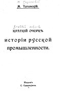 Краткій очерк исторіи русской промышленности