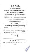 Речи, произнесенныя в торжественных собраниях Императорскаго Московскаго Университета русскими профессорами онаго, с краткими их жизнеописаниями