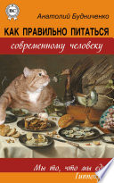 Как правильно питаться современному человеку