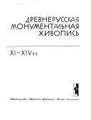 Древнерусская монументальная живопись