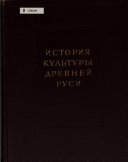 История культуры древней Руси: Доммонгольский период. Общественный строй и духовная культура