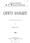 Sobranīe sochinenīĭ D.L. Mordovt︠s︡eva: Svi︠e︡tu bolʹshe! Prometeevo potomstvo, ch. 1-3. Arkhimandrit-Getman, ch. 1-2. Russkīi︠a︡ istoricheskīi︠a︡ shenshchiny, ch. 1-2. Tri di︠