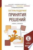 Системы поддержки принятия решений. Учебник и практикум для академического бакалавриата