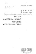 Англо-американское морское соперничество