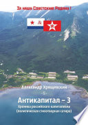 Антикапитал-3. Хроника российского капитализма (политическая стихотворная сатира)