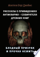 Рассказы о Привидениях Антиквария – Собирателя Древних Книг. Бледный Призрак и Прочая Нежить