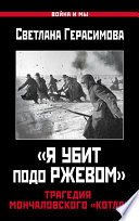 «Я убит подо Ржевом». Трагедия Мончаловского «котла»