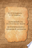 Церковный суд на Руси XI–XIV веков. Исторический и правовой аспекты