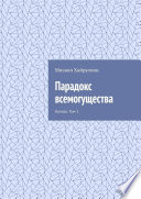 Парадокс всемогущества. Начало