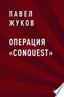 Операция «Conquest»