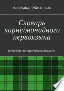 Словарь корне/монадного первоязыка. Первоэтнический словарь брабанта