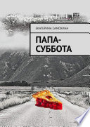 Папа-Суббота