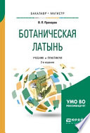 Ботаническая латынь 2-е изд., пер. и доп. Учебник и практикум для академического бакалавриата