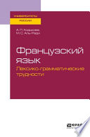 Французский язык. Лексико-грамматические трудности. Учебное пособие для вузов