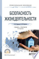 Безопасность жизнедеятельности 3-е изд., пер. и доп. Учебник и практикум для СПО