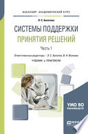 Системы поддержки принятия решений в 2 ч. Часть 1. Учебник и практикум для академического бакалавриата