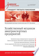 Хозяйственный механизм авиатранспортных предприятий: Учебное пособие (PDF)