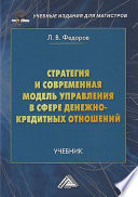 Стратегия и современная модель управления в сфере денежно-кредитных отношений