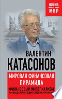 Мировая финансовая пирамида. Финансовый империализм, как высшая и последняя стадия капитализма