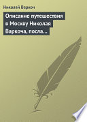 Описание путешествия в Москву Николая Варкоча, посла Римского императора, в 1593 году