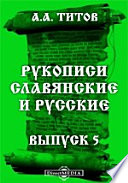 Рукописи славянские и русские