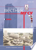 Вестник МГСУ No1 2006