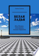 Белая ладья. Или Рюмки-неваляшки, полные бархата