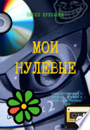 Мои нулевые