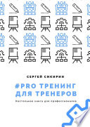 #PRO ТРЕНИНГ ДЛЯ ТРЕНЕРОВ