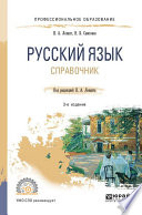 Русский язык 3-е изд., испр. и доп. Справочник для СПО