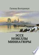 Эссе. Новеллы. Миниатюры