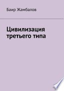 Цивилизация третьего типа