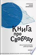 Книга про свободу. Уйти от законничества, дойти до любви