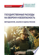 Государственные расходы на оборону и безопасность. Методология, анализ и оценка рисков