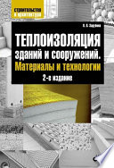Теплоизоляция зданий и сооружений. Материалы, технологии (2-е издание)