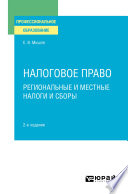 Налоговое право. Региональные и местные налоги и сборы 2-е изд. Учебное пособие для СПО