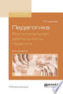 Педагогика. Воспитательная деятельность педагога 2-е изд. Учебное пособие для бакалавриата и магистратуры