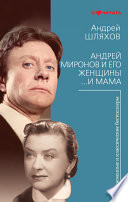 Андрей Миронов и его женщины. ...И мама