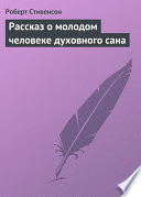 Рассказ о молодом человеке духовного сана